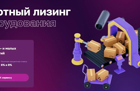 Субъекты МСП могут воспользоваться льготным лизингом оборудования